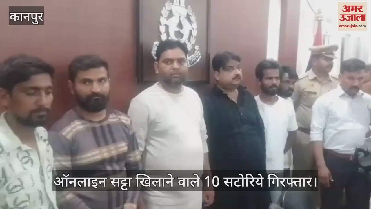 VIDEO : Kanpur…आईपीएल में सट्टा खिलाने वाले 10 सटोरिये गिरफ्तार, किराये के मकान में बना रखा था सेटअप
