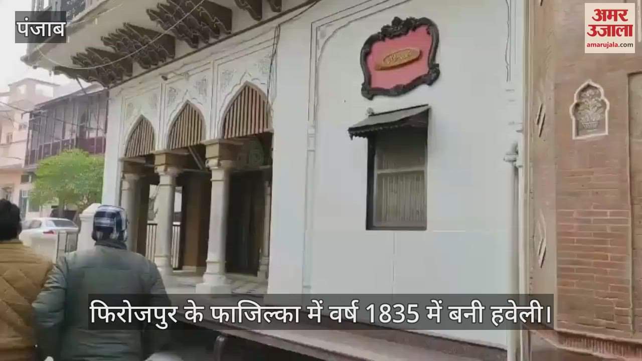 VIDEO : 190 year old Haveli in Punjab