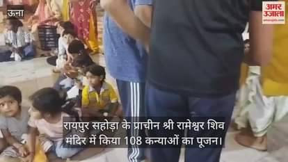 VIDEO : 108 girls were worshipped in the ancient Shri Rameshwar Shiva temple of Raipur Sahoda