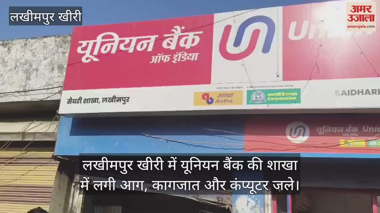 VIDEO : Fire broke out in Union Bank branch in Lakhimpur Kheri