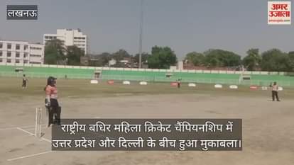 VIDEO : राष्ट्रीय बधिर महिला क्रिकेट चैंपियनशिप में उत्तर प्रदेश और दिल्ली के बीच हुआ मुकाबला