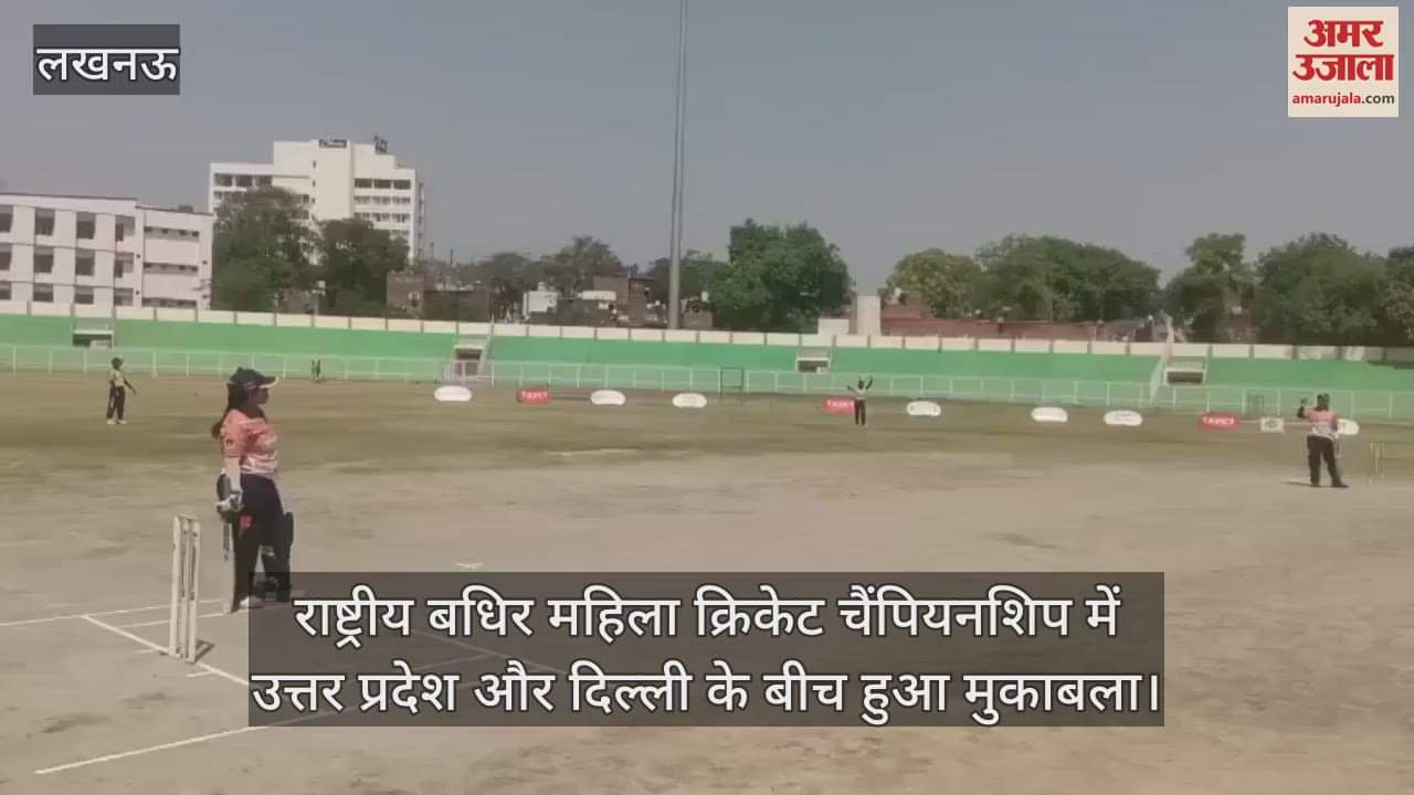 VIDEO : राष्ट्रीय बधिर महिला क्रिकेट चैंपियनशिप में उत्तर प्रदेश और दिल्ली के बीच हुआ मुकाबला