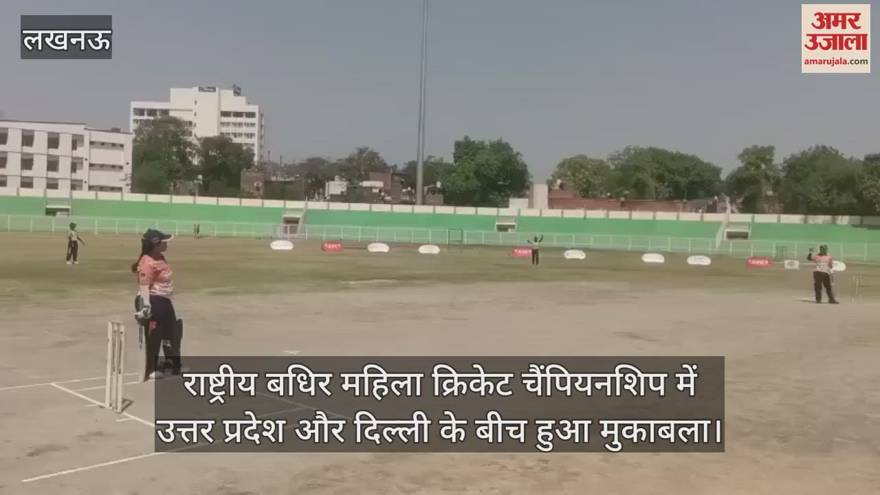 VIDEO : राष्ट्रीय बधिर महिला क्रिकेट चैंपियनशिप में उत्तर प्रदेश और दिल्ली के बीच हुआ मुकाबला