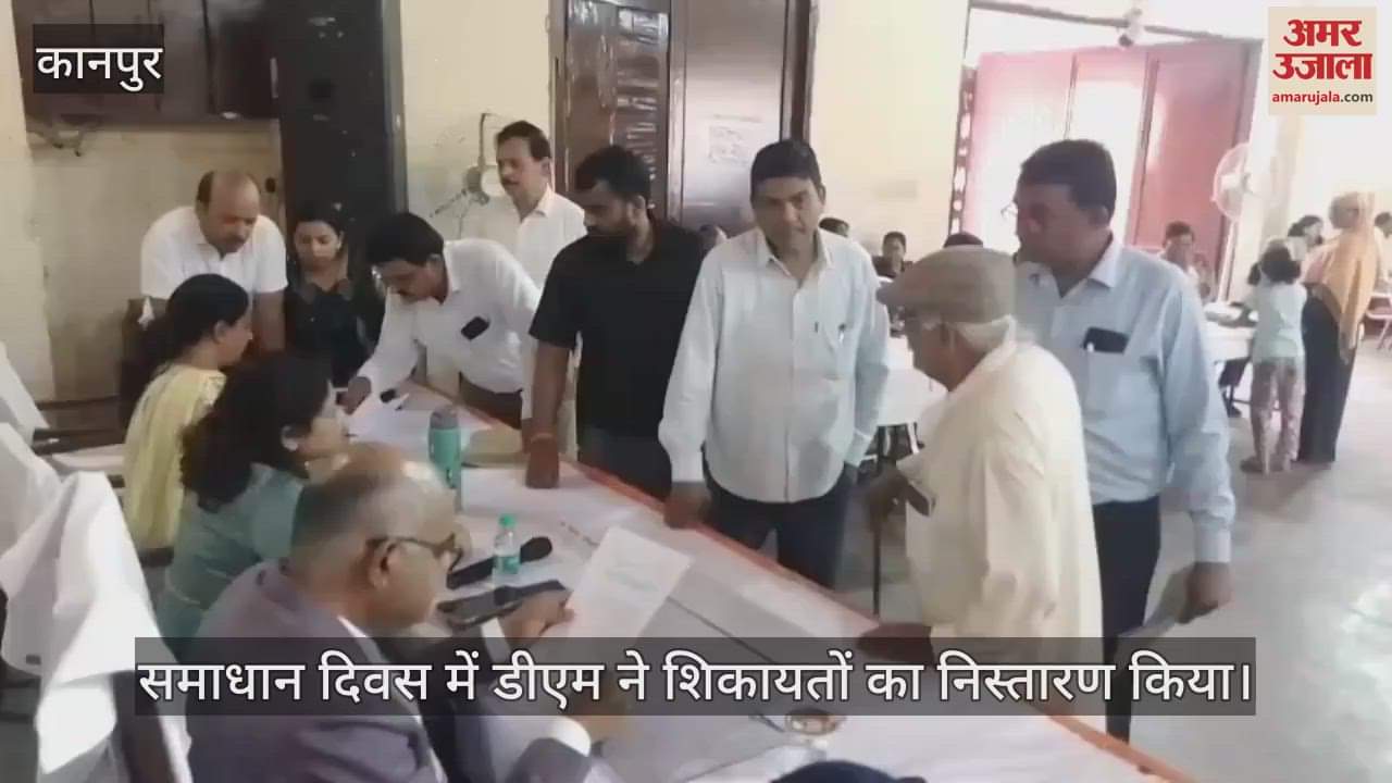 VIDEO : Kanpur…समाधान दिवस में डीएम ने शिकायतों का किया निस्तारण