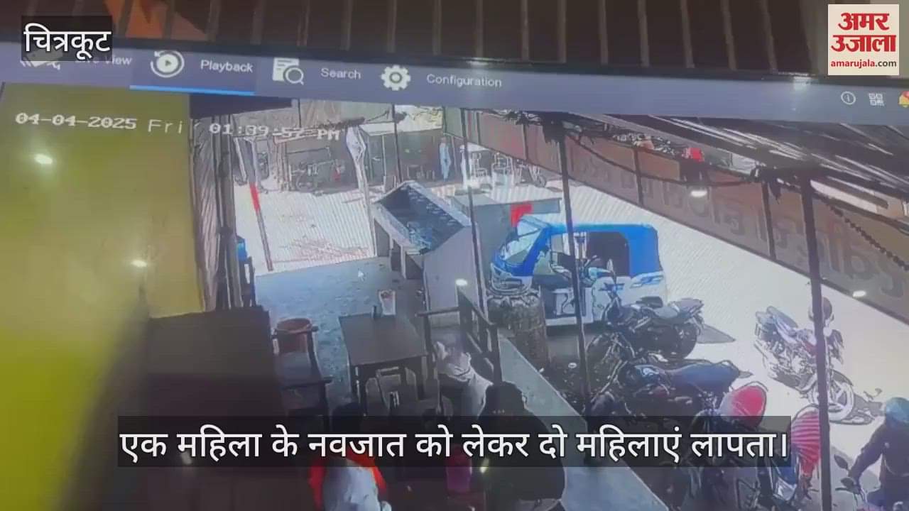VIDEO : चित्रकूट में दो महिलाओं ने पहले प्रसव कराया,फिर नवजात को लेकर लापता हो गईं, पुलिस कर रही तलाश