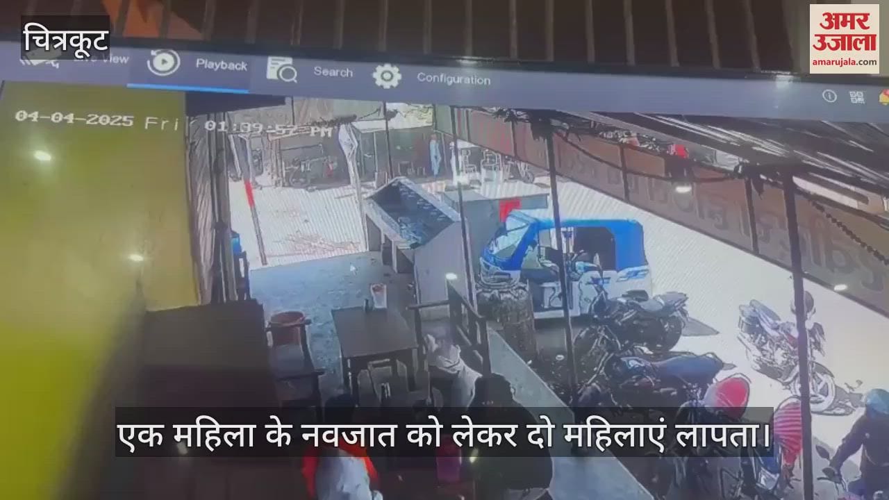 VIDEO : चित्रकूट में दो महिलाओं ने पहले प्रसव कराया,फिर नवजात को लेकर लापता हो गईं, पुलिस कर रही तलाश