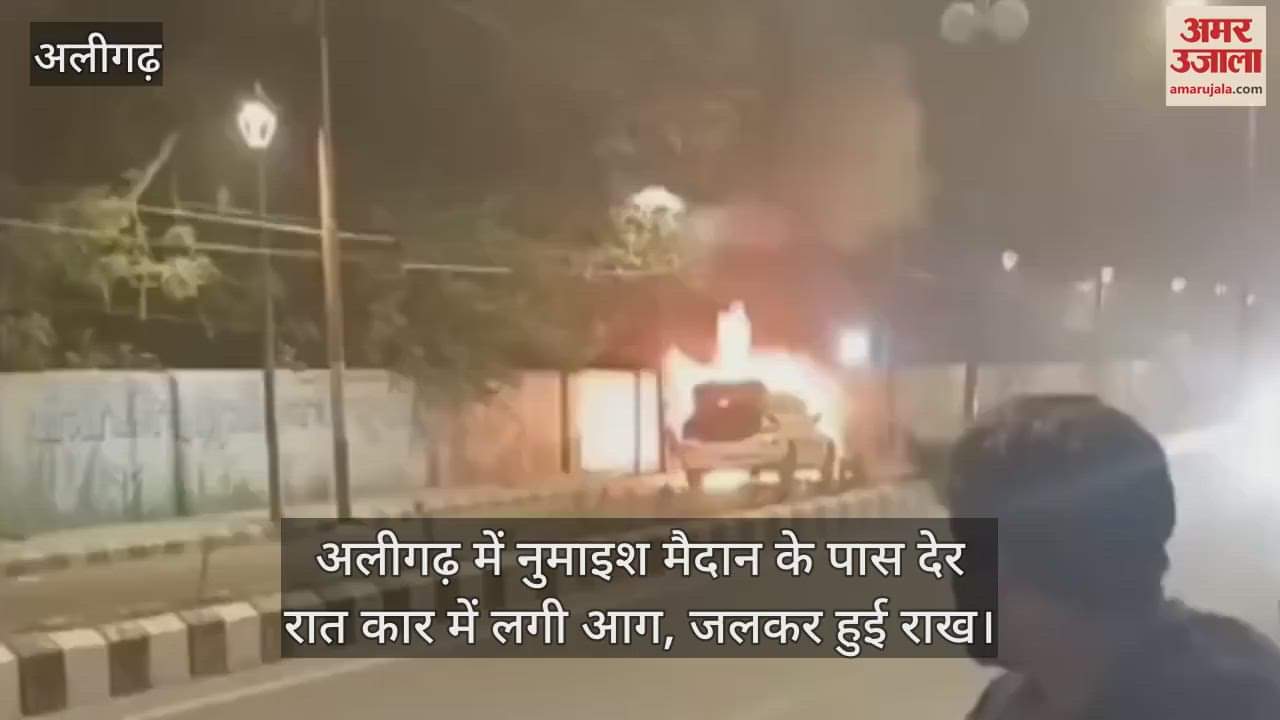 VIDEO : अलीगढ़ में नुमाइश मैदान के पास देर रात कार में लगी आग, जलकर हुई राख