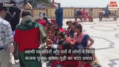 VIDEO : On Ashtami, people worshipped Kanjak in temples and homes, distributed halwa-puri as prasad