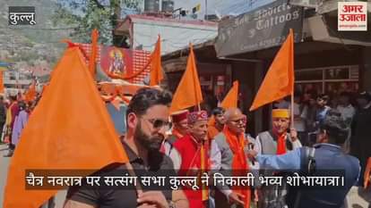 VIDEO : On the occasion of Chaitra Navratri, Satsang Sabha Kullu organized a grand procession