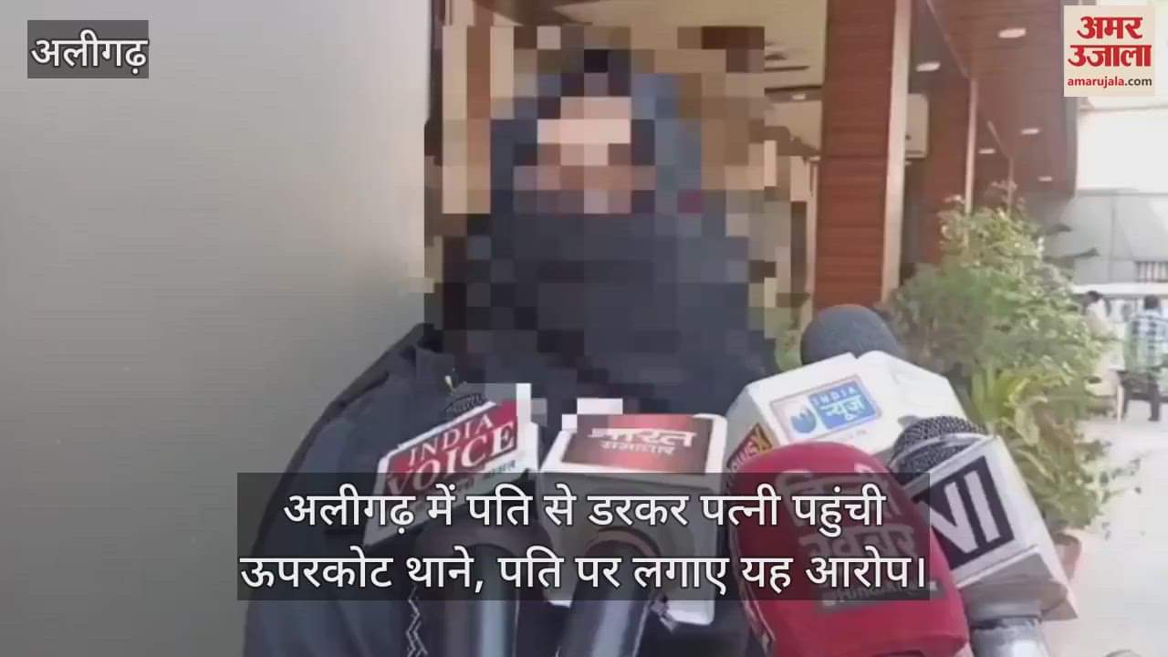 VIDEO : अलीगढ़ में पति से डरकर पत्नी पहुंची ऊपरकोट थाने, पति पर लगाए यह आरोप