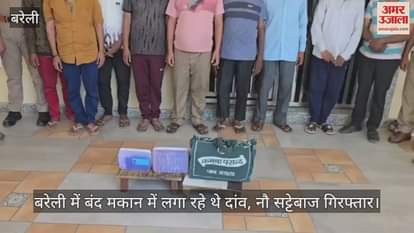 VIDEO : Nine bookies arrested for placing bets in a closed house in Bareilly