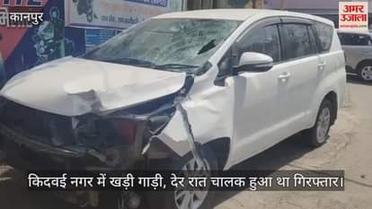 VIDEO : Kanpur Accident…इनोवा की टक्कर से हुई थी बाइक सवार की मौत, पुलिस ने गाड़ी को पकड़कर थाने में खड़ा किया
