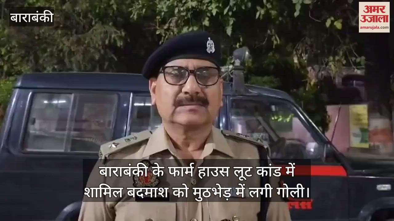 VIDEO : बाराबंकी के फार्म हाउस लूट कांड में शामिल बदमाश को मुठभेड़ में लगी गोली