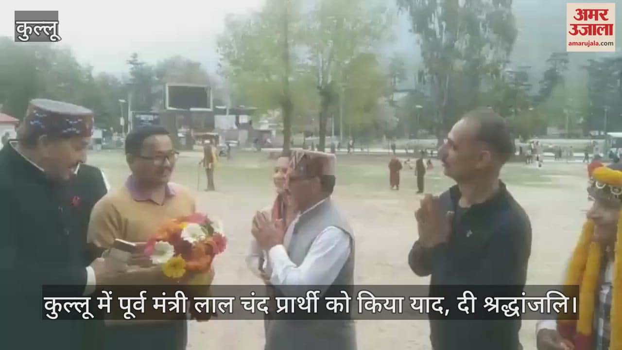 VIDEO : Former minister Lal Chand Prathi was remembered and paid tribute in Kullu