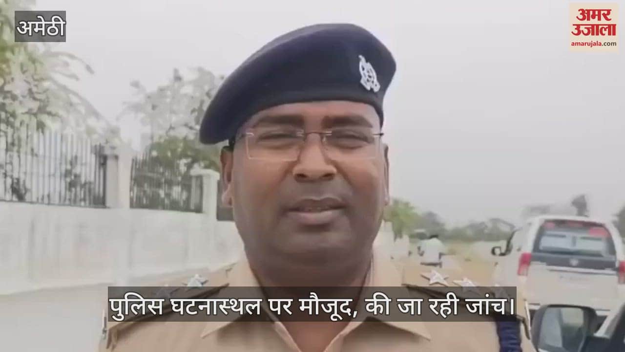 VIDEO : Amethi: संदिग्ध परिस्थितियों में मिला होमगार्ड का शव