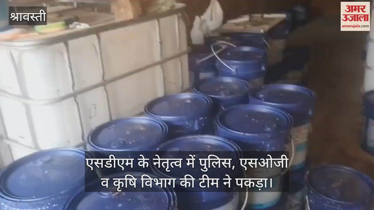 VIDEO : श्रावस्ती: वाहन के लिए नकली यूरिया बनाने का भंडाफोड़, किराए के मकान में चल रहा था कारखाना