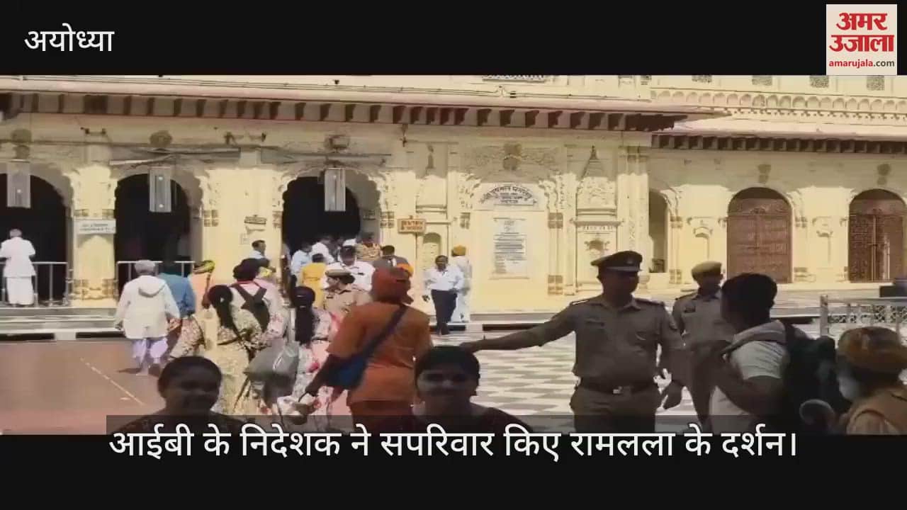 VIDEO : Ayodhya: आईबी के निदेशक सपरिवार पहुंचे अयोध्या, किए रामलला के दर्शन