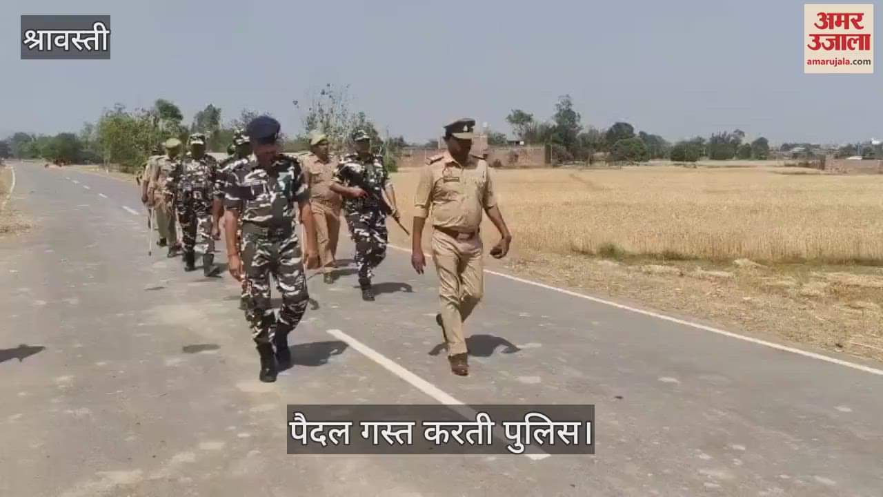 VIDEO : Shravasti: वक्फ संशोधन बिल को लेकर दूसरे दिन भी अलर्ट रहा प्रशासन, पुलिस ने पैदल गस्त किया