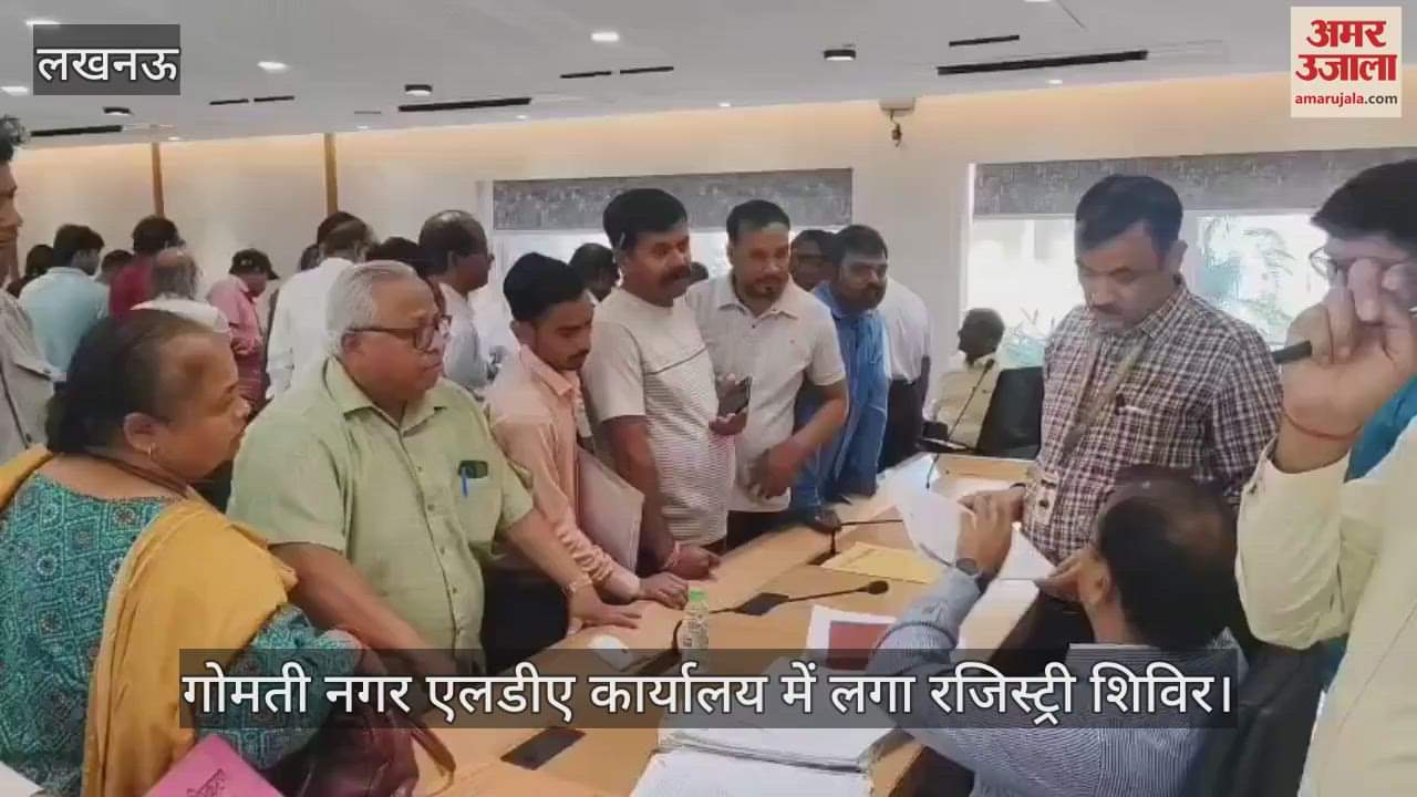 VIDEO : Lucknow: गोमती नगर एलडीए कार्यालय में लगा रजिस्ट्री शिविर, बड़ी संख्या में पहुंचे लोग