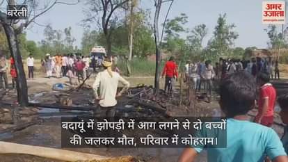 VIDEO : Two children burnt to death in a hut fire in Badaun
