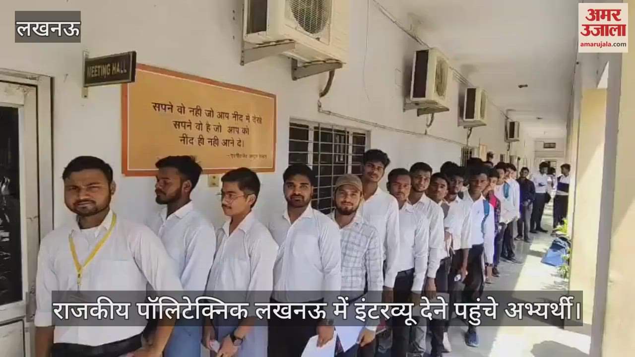 VIDEO : Lucknow: राजकीय पॉलिटेक्निक लखनऊ में इंटरव्यू देने पहुंचे अभ्यर्थी