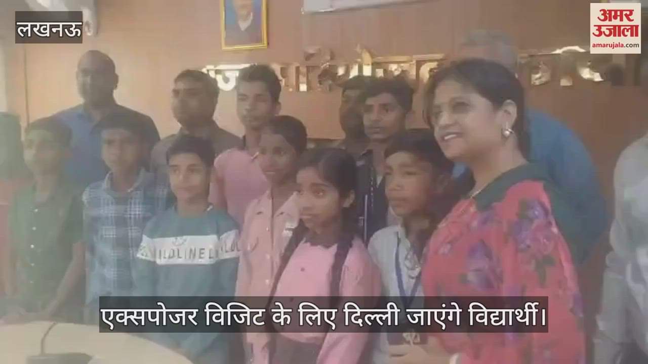 VIDEO : Lucknow: सरकारी स्कूल के विद्यार्थियों को एक्सपोजर विजिट के लिए दिल्ली भेजा गया