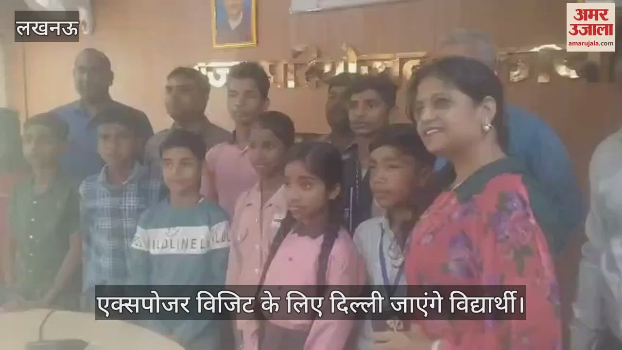 VIDEO : Lucknow: सरकारी स्कूल के विद्यार्थियों को एक्सपोजर विजिट के लिए दिल्ली भेजा गया
