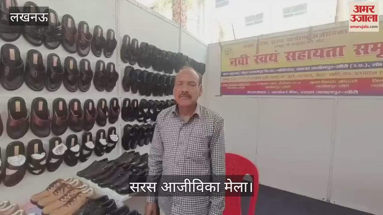 VIDEO : Lucknow: सरस आजीविका मेले का आयोजन, अलग-अलग जिलों से आए विक्रेता