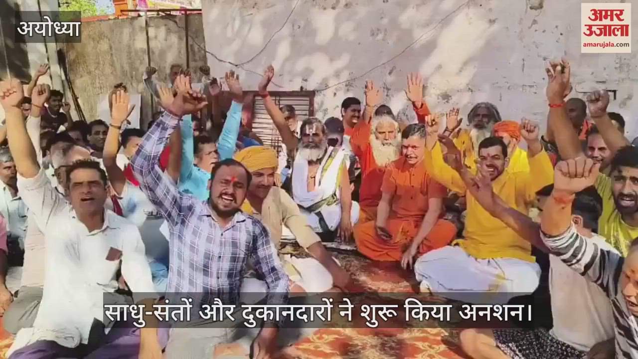 VIDEO : Ayodhya: साधु, संतों और दुकानदारों के साथ भरत हनुमान मिलन मंदिर के महंत ने शुरू किया आमरण अनशन