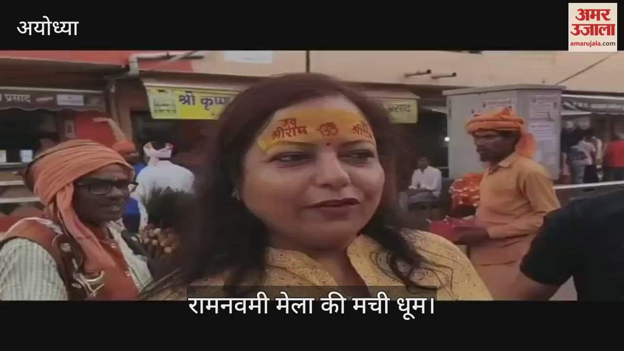 VIDEO : Ayodhya: अयोध्या में रामनवमी मेला की धूम, देश भर से पहुंच रहे हैं श्रद्धालु