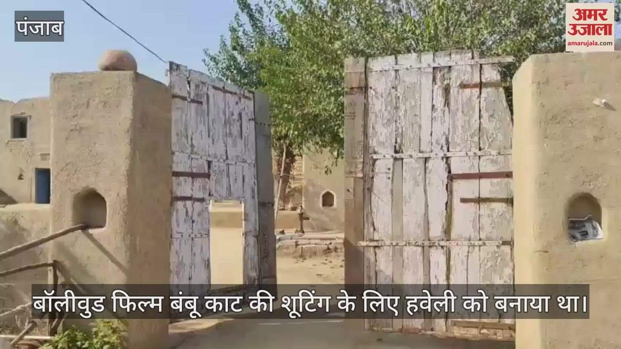 VIDEO : भारत-पाकिस्तान हुसैनीवाला बार्डर पर बनी ये हवेली है बहुत खास