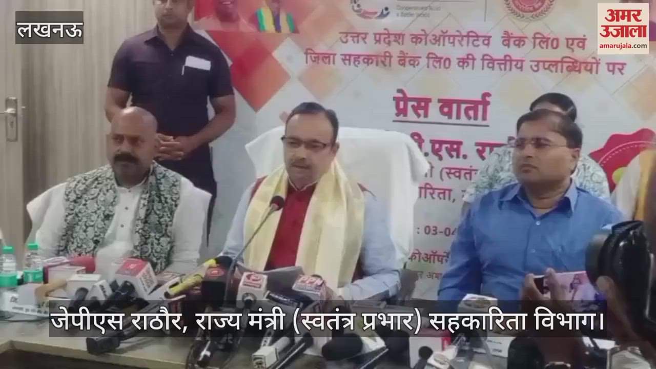 VIDEO : Lucknow: यूपी सरकार के मंत्री ने सहकारिता विभाग की उपलब्धियों की दी जानकारी
