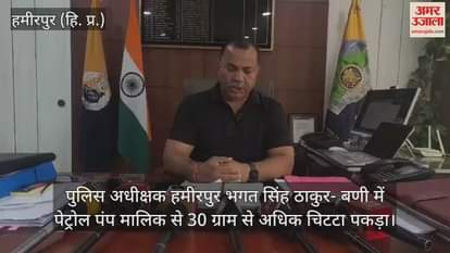 VIDEO : Police recovered more than 30 grams of chitta from a petrol pump owner in Bani
