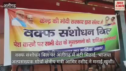 VIDEO : वक्फ संशोधन बिल पर अलीगढ़ में बंटी मिठाई, भाजपा अल्पसंख्यक मोर्चा क्षेत्रीय मंत्री आमिर रशीद ने मनाई खुशी