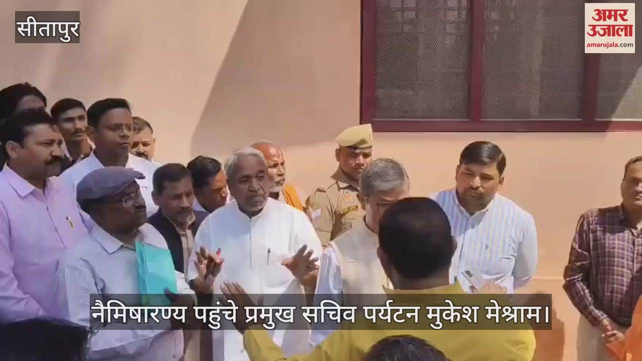 VIDEO : Sitapur: सीएम के आदेश पर नैमिषारण्य पहुंचे प्रमुख सचिव पर्यटन मुकेश मेश्राम, विधायक ने लगाया शिकायतों का अंबार