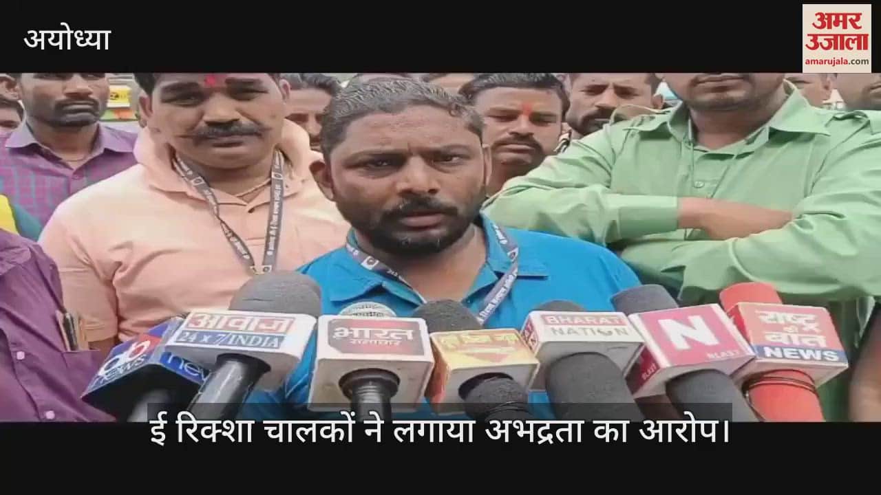 VIDEO : Ayodhya: पुलिस से नाराज ई रिक्शा चालकों ने किया प्रदर्शन, बोले- अयोध्याधाम में नहीं मिल रही इंट्री