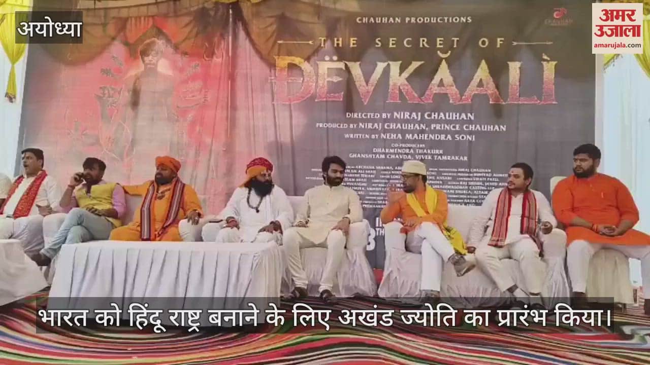 VIDEO : Ayodhya: श्रीकृष्ण जन्मभूमि विवाद पर फिल्म बनाएंगे नीरज चौहान