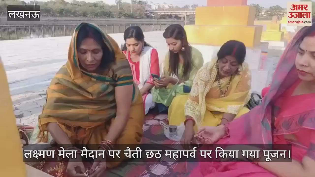 VIDEO : Lucknow: लक्ष्मण मेला मैदान पर चैती छठ महापर्व पर किया गया पूजन
