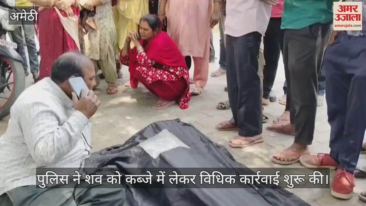 VIDEO : Amethi: ट्रेन की चपेट में आने से 18 वर्षीय किशोर की मौत, कासिमपुर हॉल्ट के पास हुई घटना