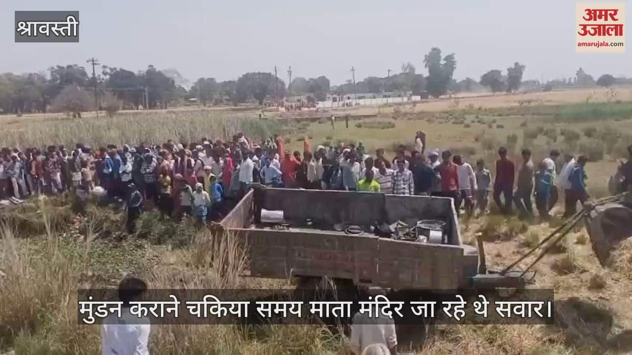 VIDEO : श्रावस्ती: अनियंत्रित हो पलटी ट्रैक्टर-ट्राली, एक की मौत, मुंडन कराने चकिया समय माता मंदिर जा रहे थे सवार