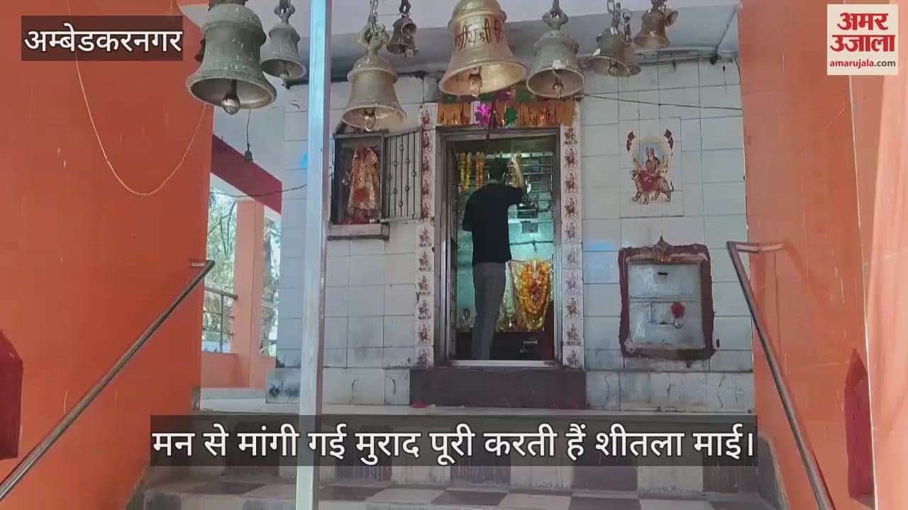 VIDEO : अंबेडकरनगर: मन से मांगी गई मुराद पूरी करती हैं शीतला माई, आम दिनों में भी लगी रहती है भीड़