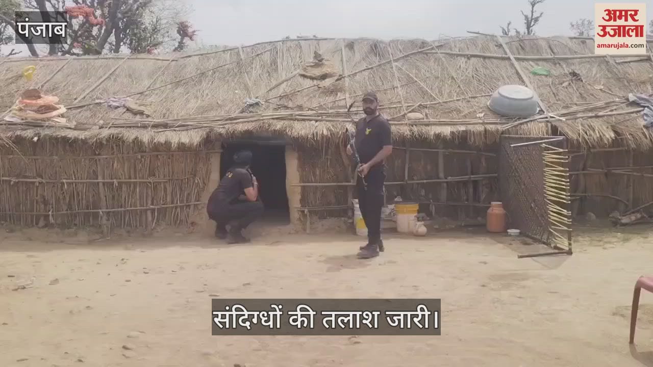 VIDEO : पठानकोट के कंडी क्षेत्र में दिखे 3 संदिग्ध, पुलिस व अन्य एजेंसियां कर रही तलाश