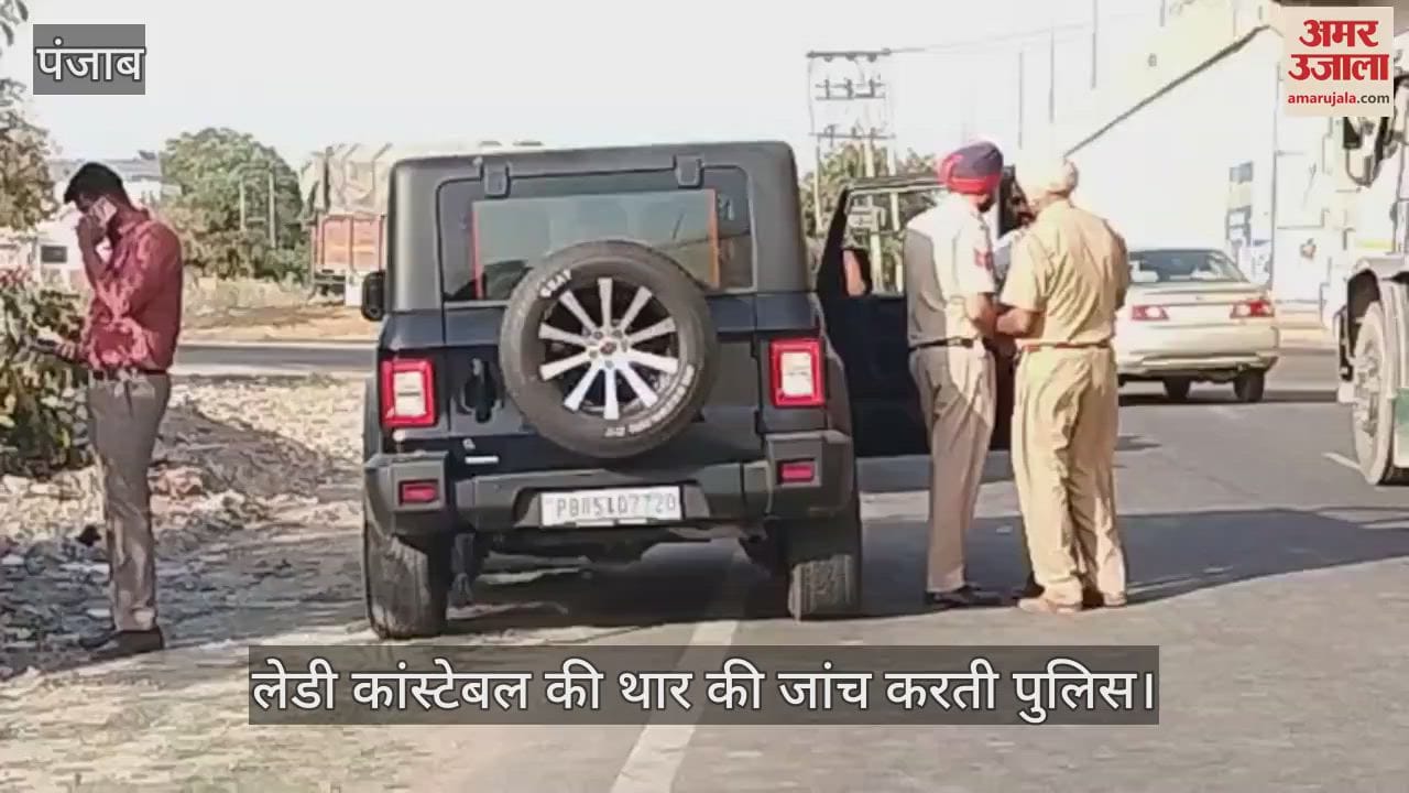 VIDEO : पंजाब पुलिस की लेडी कांस्टेबल निकली नशा तस्कर, थार में मिली ड्रग्स
