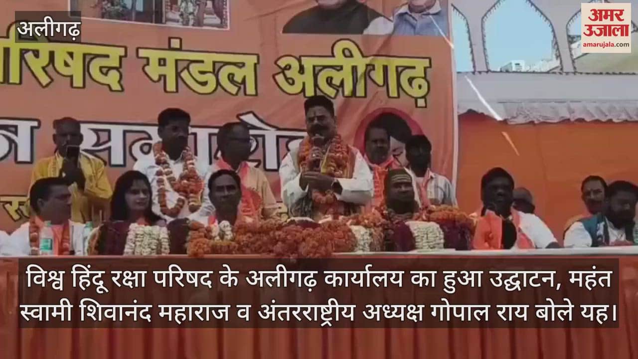 VIDEO : विश्व हिंदू रक्षा परिषद के अलीगढ़ कार्यालय का हुआ उद्घाटन, महंत स्वामी शिवानंद महाराज व अंतरराष्ट्रीय अध्यक्ष गोपाल राय बोले यह
