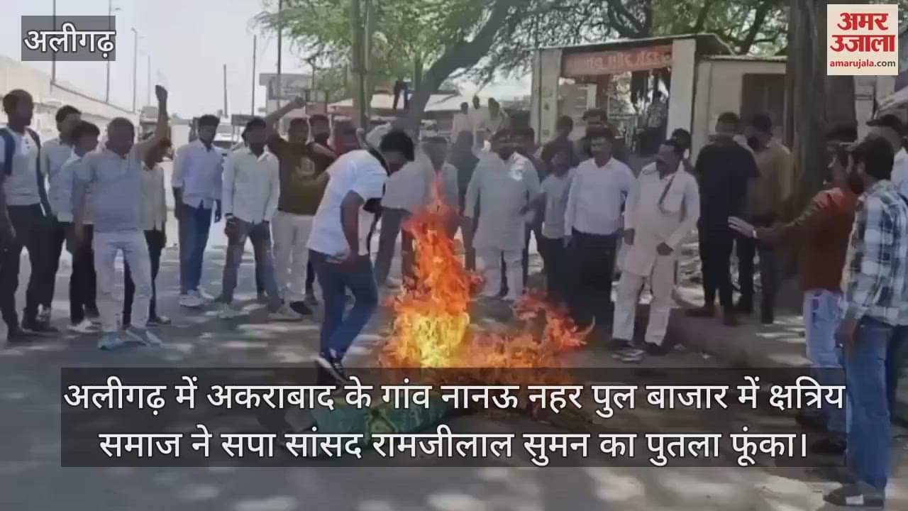 VIDEO : अलीगढ़ में अकराबाद के गांव नानऊ नहर पुल बाजार में क्षत्रिय समाज ने सपा सांसद रामजीलाल सुमन का पुतला फूंका