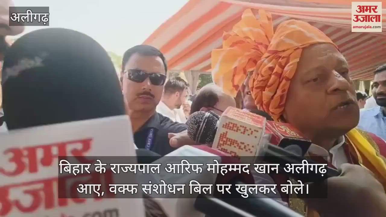 VIDEO : बिहार के राज्यपाल आरिफ मोहम्मद खान अलीगढ़ आए, वक्फ संशोधन बिल पर खुलकर बोले