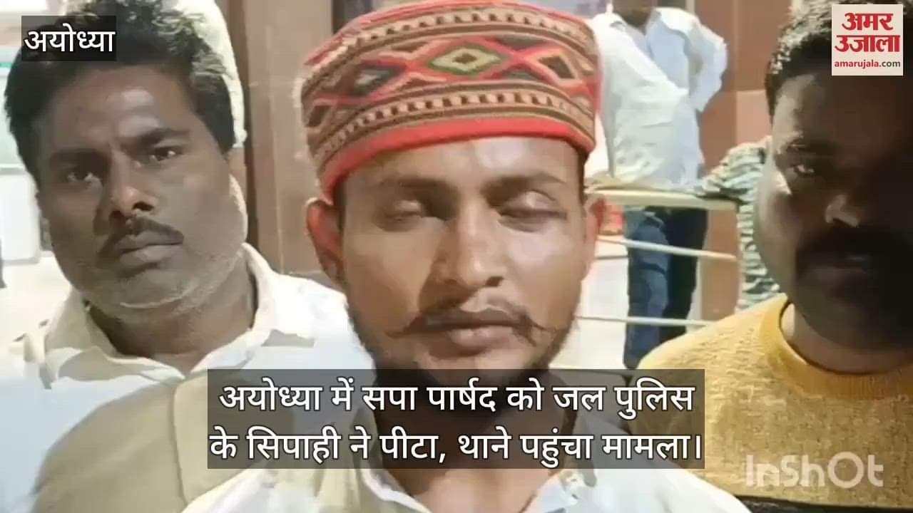 VIDEO : अयोध्या में सपा पार्षद को जल पुलिस के सिपाही ने पीटा, थाने पहुंचा मामला