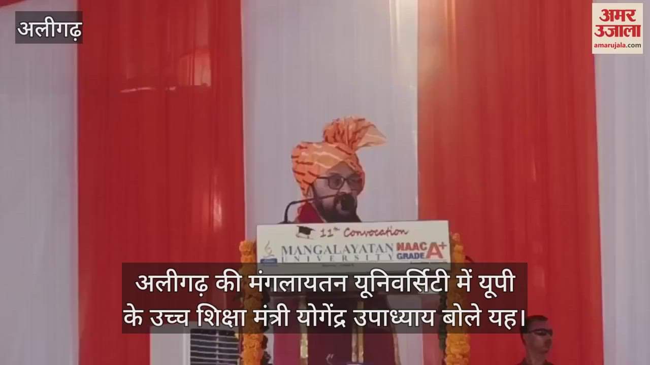 VIDEO : अलीगढ़ की मंगलायतन यूनिवर्सिटी में यूपी के उच्च शिक्षा मंत्री योगेंद्र उपाध्याय बोले यह