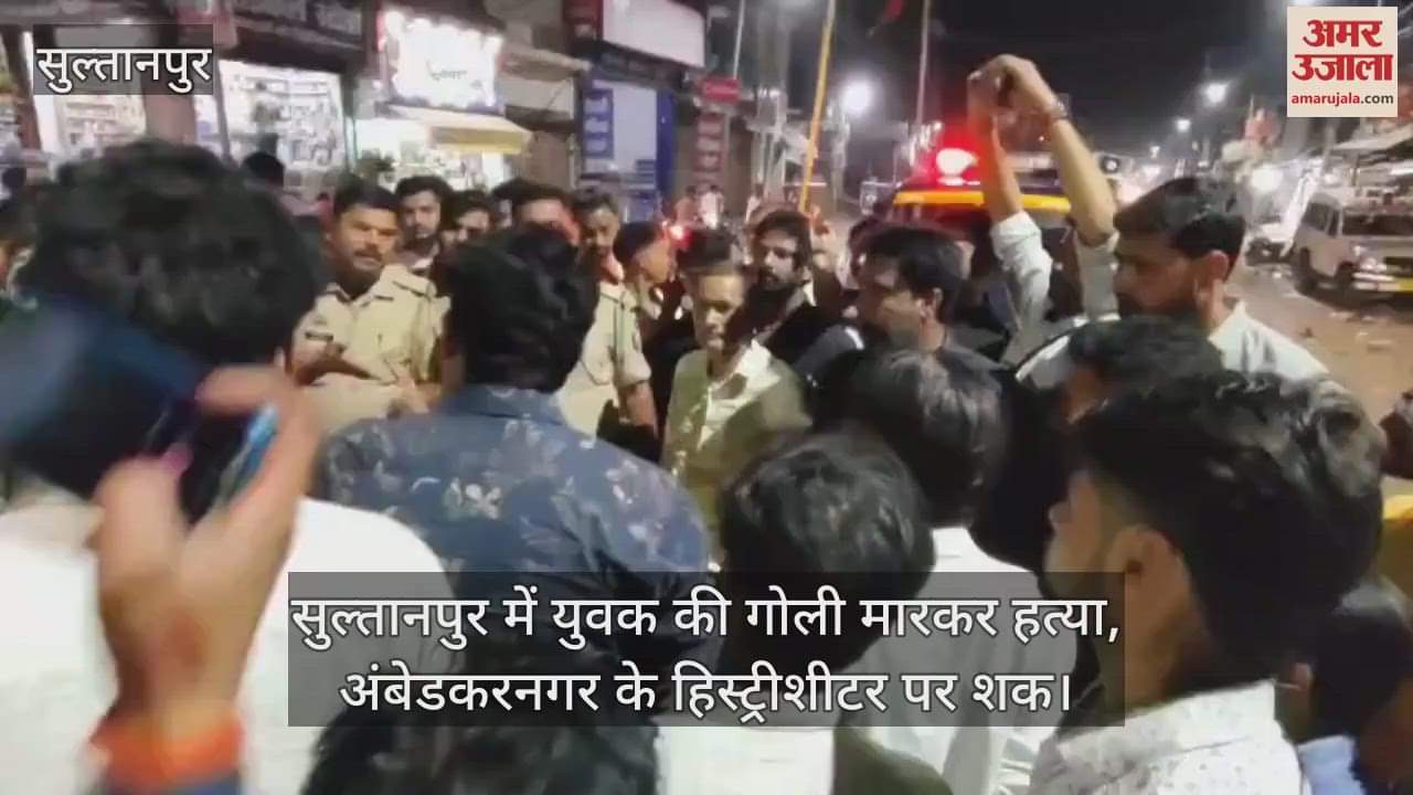 VIDEO : सुल्तानपुर में युवक की गोली मारकर हत्या, अंबेडकरनगर के हिस्ट्रीशीटर पर शक