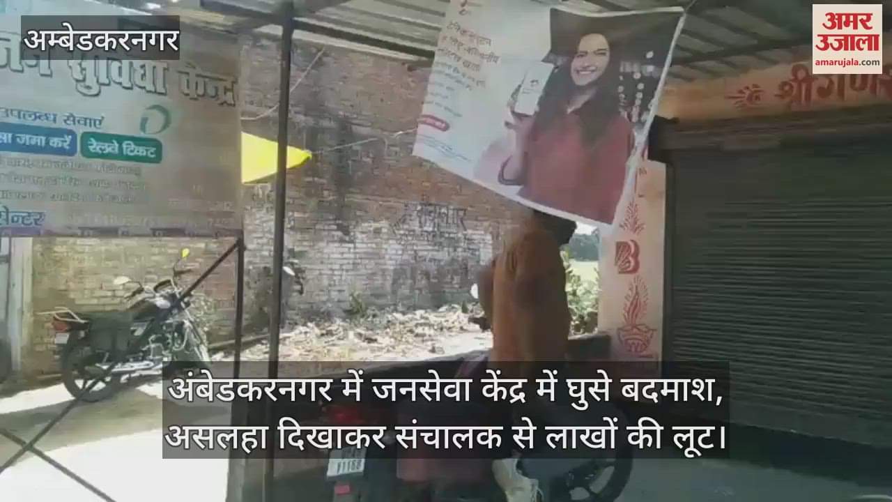 VIDEO : अंबेडकरनगर में जनसेवा केंद्र में घुसे बदमाश, असलहा दिखाकर संचालक से लाखों की लूट